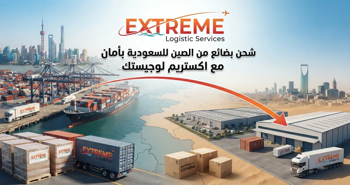 اكستريم لوجيستك يوفر خدمات شحن بضائع من الصين للسعودية بأمان عبر البحر والجو مع تخليص جمركي احترافي. تواصل معنا الآن ⁦+966573535336⁩
