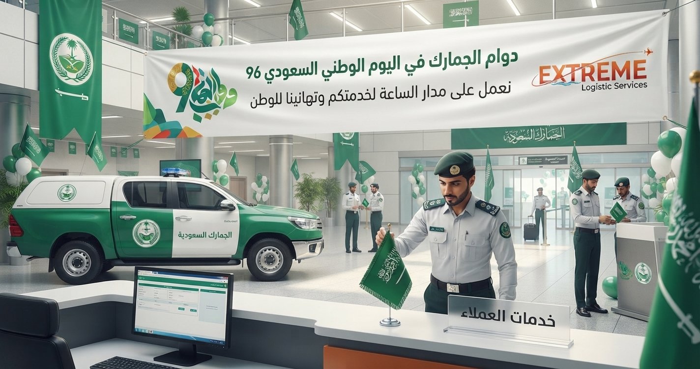 تعرف على دوام الجمارك في اليوم الوطني السعودي 96، وهل تستمر إجراءات التخليص الجمركي، مع نصائح لتجنب تأخير الشحنات خلال الإجازة.