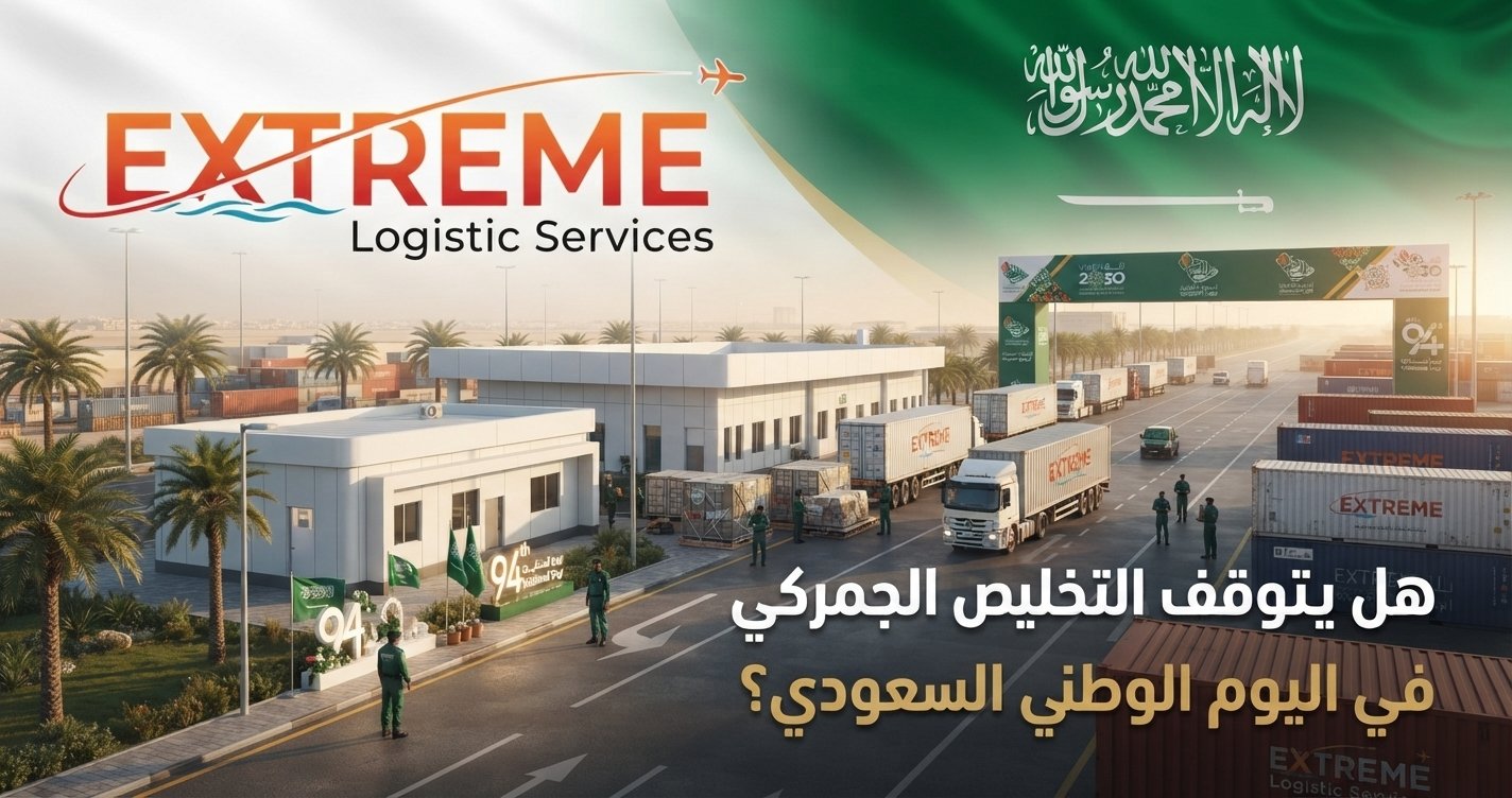 هل يتوقف التخليص الجمركي في اليوم الوطني السعودي؟ تعرف على مواعيد العمل وتأثير الإجازة على الشحنات وكيف تتجنب تأخير التخليص الجمركي.