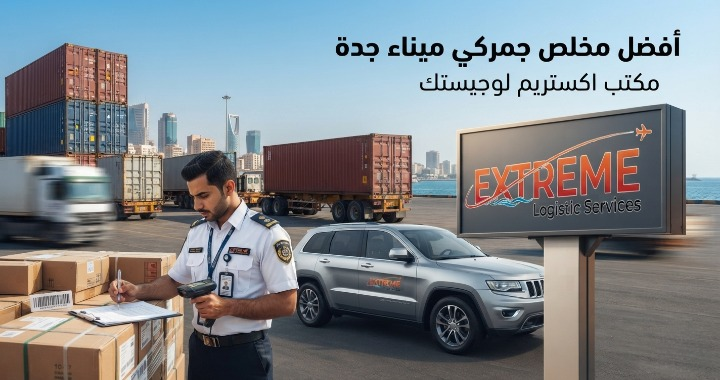 اكتشف كيف تختار أفضل مخلص جمركي ميناء جدة لإنهاء إجراءات الاستيراد بسرعة وأمان. تعرف على أهم المعايير، وتواصل مع اكستريم لوجيستك للحصول على استشارة مجانية.