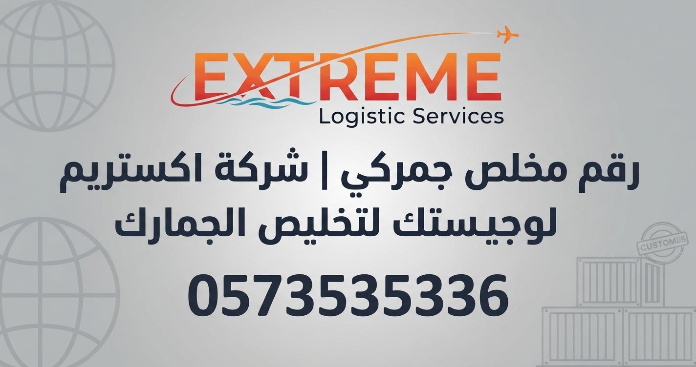 رقم مخلص جمركي موثوق في السعودية من اكستريم لوجيستك لتسهيل إجراءات التخليص الجمركي ومتابعة الشحنات حتى إتمام الإفراج الجمركي.