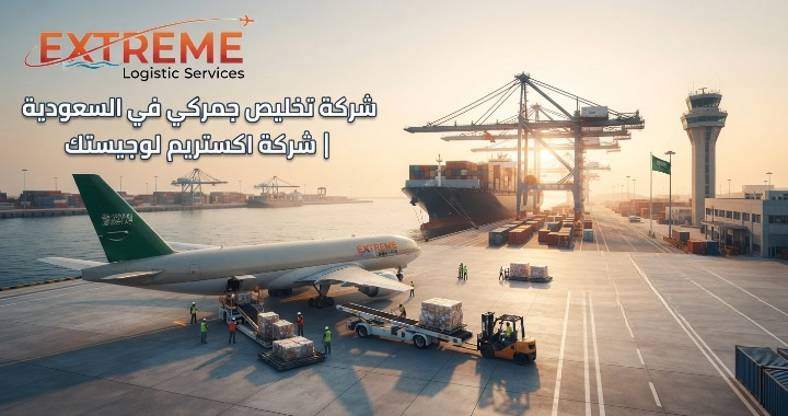 شركة تخليص جمركي في السعودية تقدم خدمات التخليص للشحنات البرية والبحرية والجوية، مع متابعة الإجراءات والمستندات حتى الإفراج عن الشحنة.