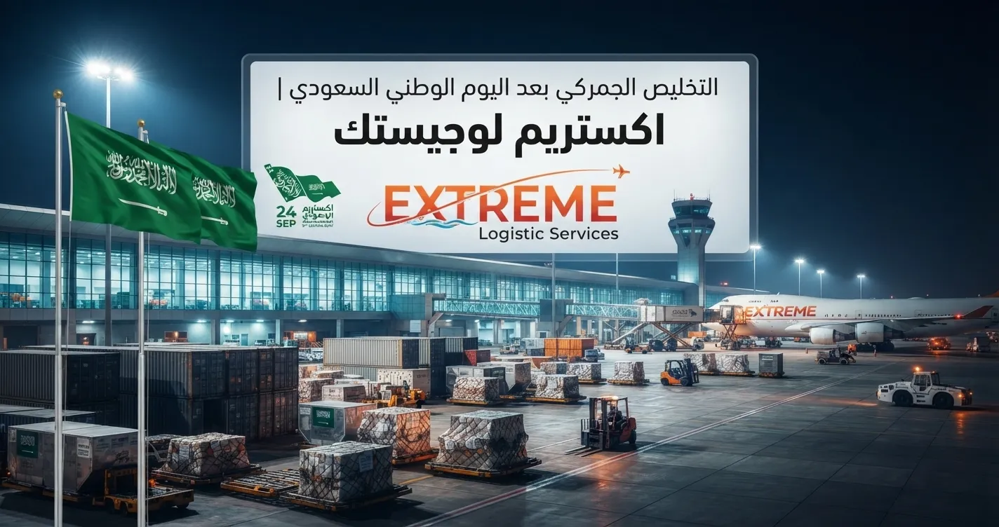التخليص الجمركي بعد اليوم الوطني السعودي وأهم خطوات إنهاء إجراءات الشحنات، مع نصائح لتجنب التأخير وخدمات التخليص الجمركي من اكستريم لوجيستك.