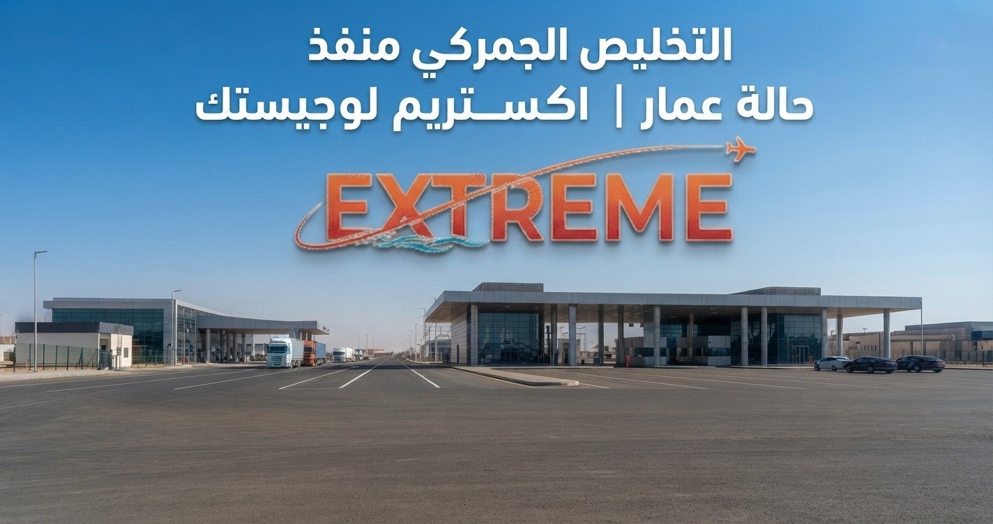 التخليص الجمركي منفذ حالة عمار بخطوات واضحة وأهم المستندات المطلوبة، مع نصائح لتجنب تأخير الشحنات وإنهاء الإجراءات الجمركية بسهولة مع اكستريم لوجيستك.