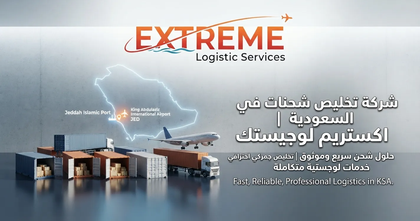شركة تخليص شحنات في السعودية تساعدك على إنهاء الإجراءات الجمركية ومتابعة الشحنات البرية والبحرية والجوية بسرعة ودقة مع اكستريم لوجيستك.