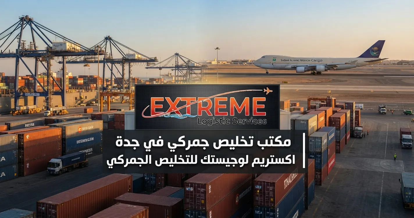 مكتب تخليص جمركي في جدة يقدم خدمات التخليص ومتابعة الإجراءات الجمركية للشحنات، مع خدمات الشحن والنقل والتخزين من اكستريم لوجيستك.