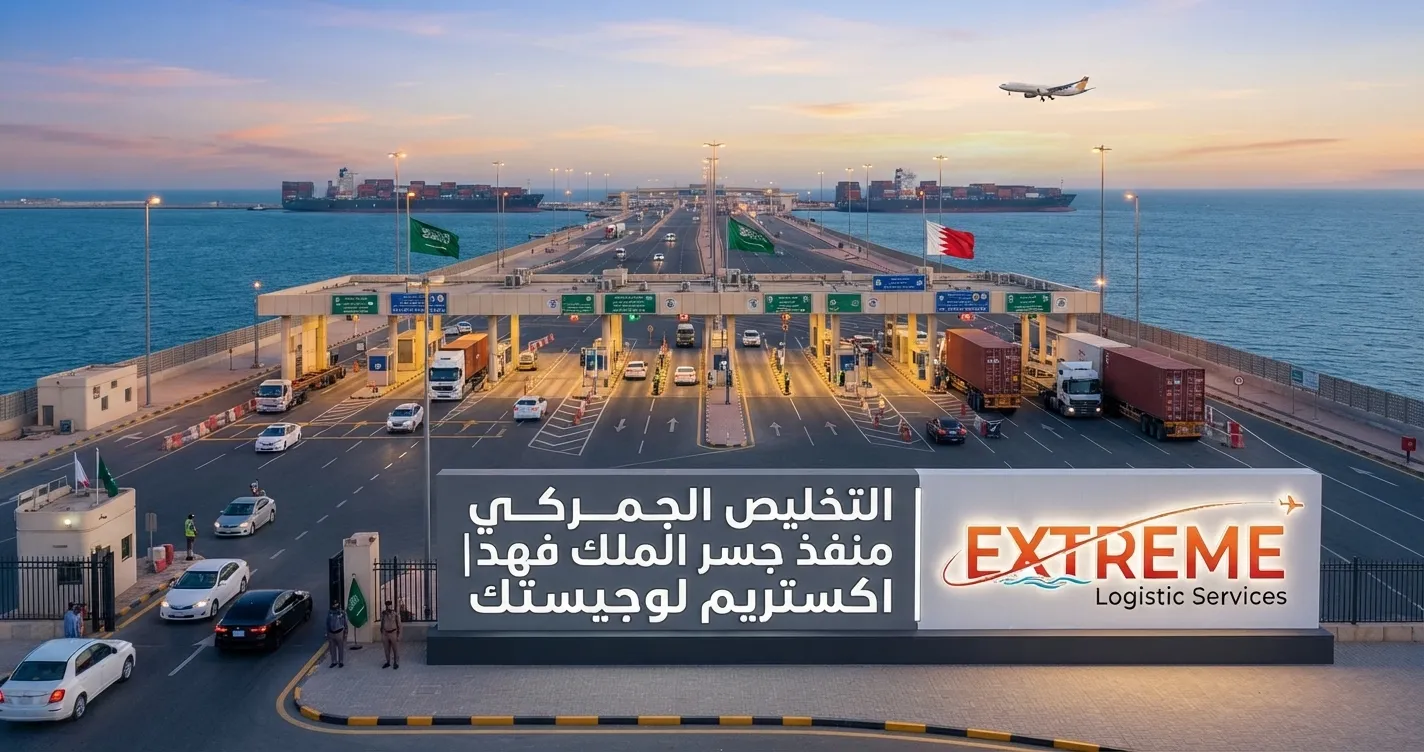 التخليص الجمركي منفذ جسر الملك فهد بخدمات احترافية لمتابعة الشحنات وإنهاء الإجراءات الجمركية بسرعة ودقة مع اكستريم لوجيستك.