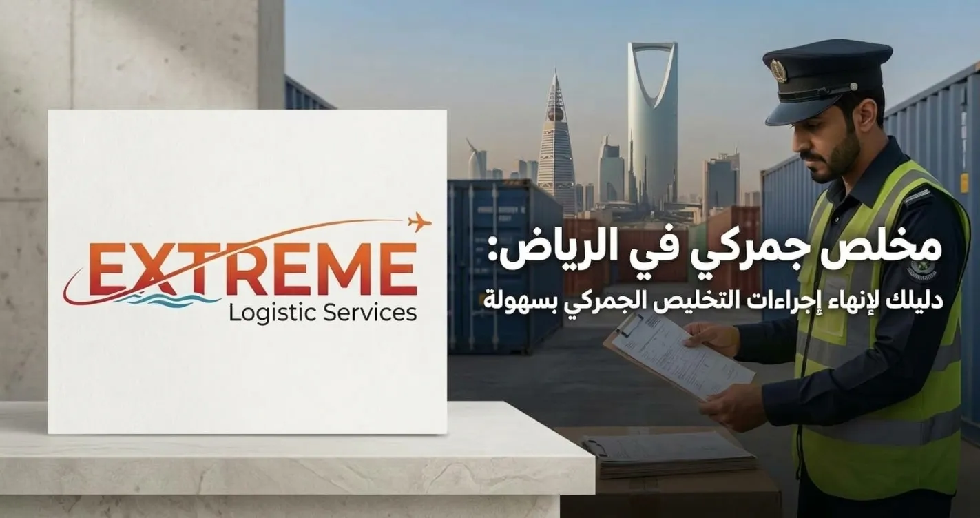 تعرف على خدمات مخلص جمركي في الرياض مع إكستريم لوجيستك لإنهاء إجراءات التخليص الجمركي ومتابعة الشحنات وتنسيق خدمات الشحن والنقل والتخزين بسهولة